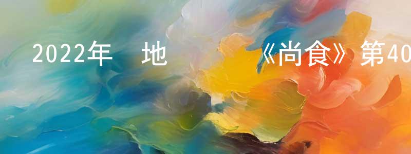 陳峻嶺發布2022年內地電視劇《尚食》第40集[國語字幕]迅雷下載_深夜電影